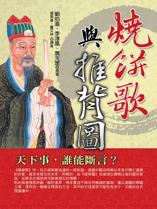 Title details for 燒餅歌與推背圖 by 劉伯溫 - Available